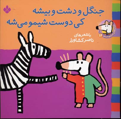 جنگل و دشت و بیشه کی دوست شیمو می شه جلد 12