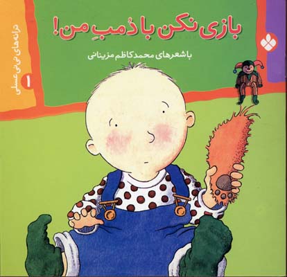 بازی نکن با دمب من - ترانه های نی نی عسلی1