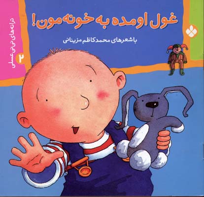 غول اومده به خونه مون - ترانه های نی نی عسلی2