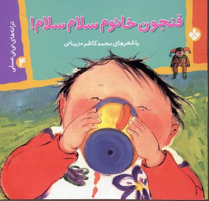 فنجون خانوم سلام سلام - ترانه های نی نی عسلی4