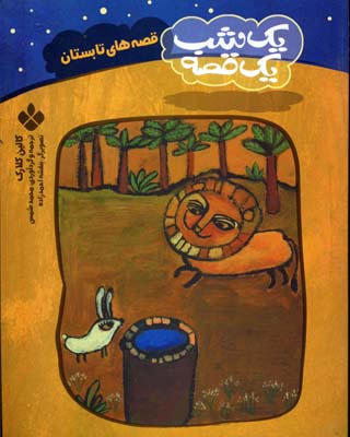 یک شب یک قصهتابستان