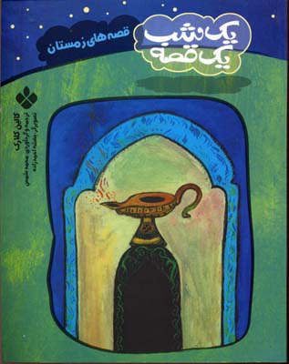 یک شب یک قصهزمستان
