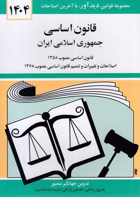 قانون اساسی جمهوری اسلامی ایران 1404