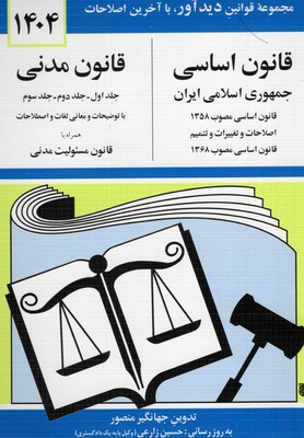 قانون اساسی/مدنی 1405