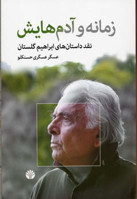 زمانه و آدم هایش