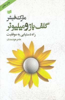 گلف باز و میلیونر