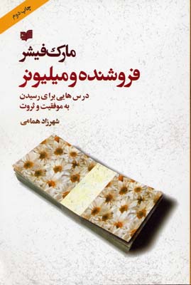 فروشنده و میلیونر