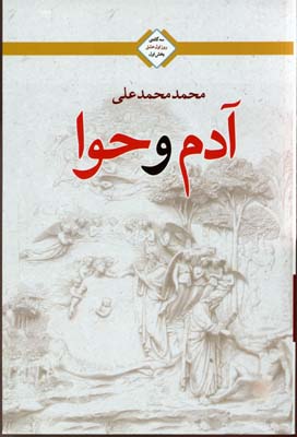 آدم و حوا روز اول عشق-1