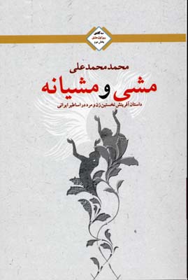 مشی و مشیانهروز اول عشق-2