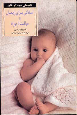 کلیدهای تربیتآمادگی برای زایمان و مراقبت از نوزاد
