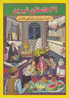 61 داستان شیرین وزیری-زرد جواهری