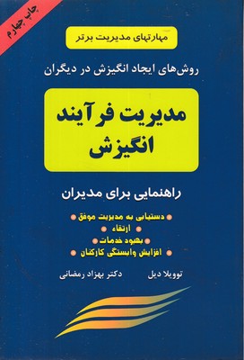 مدیریت فرایند انگیزش