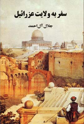 سفر به ولایت عزرائیل