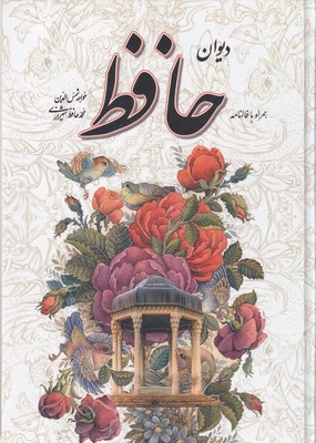 دیوان حافظ قابدار-گلاسه