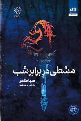 مشعلی در برابر شب