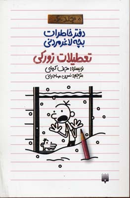 دفتر خاطرات بچه لاغر مردنی6 تعطیلات زورکی