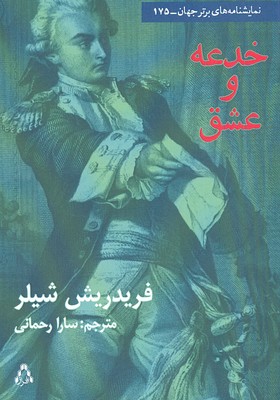 خدعه و عشق