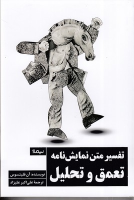 تفسیر متن نمایشنامه تعمق و تحلیل