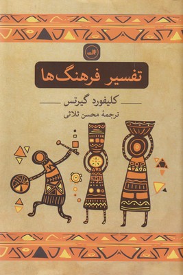 تفسیر فرهنگ ها