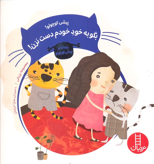 پیشی کوچولو-بگو به خود خودم دست نزن!