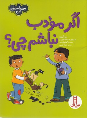 احساسات من-اگر مودب نباشم چی؟