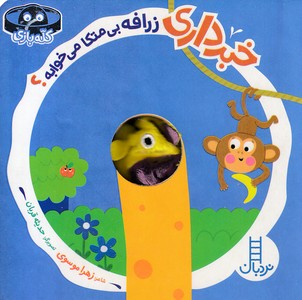خبر داری زرافه بی متکا می خوابه؟