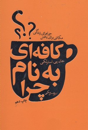 کافه ای به نام چرا