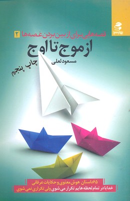 قصه هایی برای از بین بردن غصه ها 2 از موج تا اوج