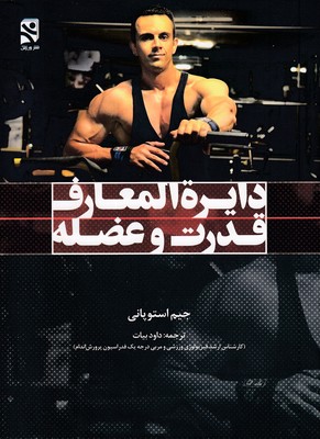 دایره المعاف قدرت و عضله