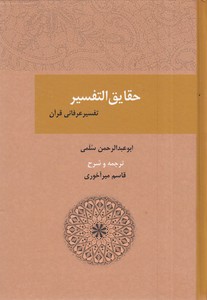 حقایق التفسیر