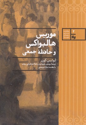 موریس هالبواکس و حافظه جمعی