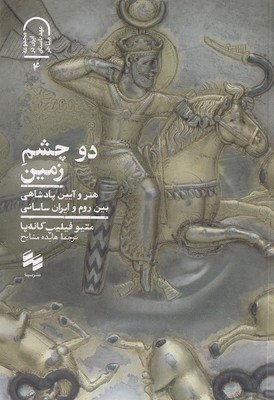 دو چشم زمین