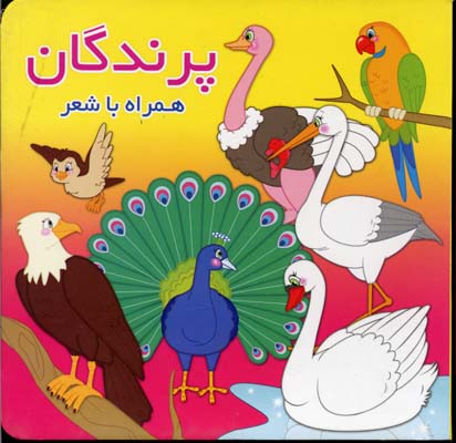 پرندگان همراه با شعر