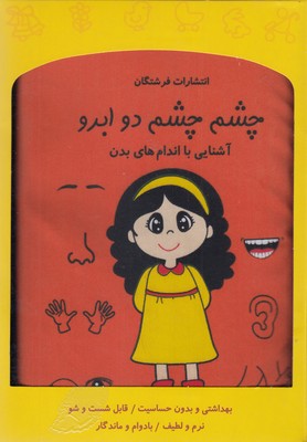 کتاب پارچه ای-چشم چشم دو ابرو