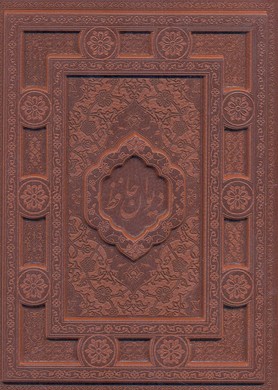 دیوان حافظ