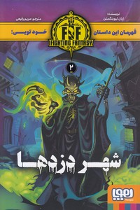 قهرمان این داستان 2-شهر دزدها