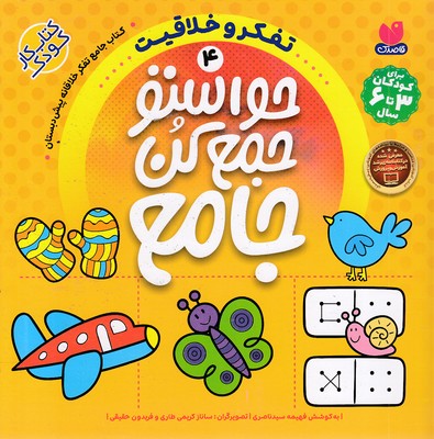حواستو جمع کن جامع 4-تفکروخلاقیت