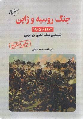 جنگ روسیه و ژاپن