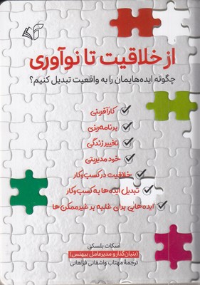 از خلاقیت تا نوآوری