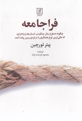 فرا جامعه