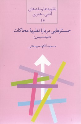 جستارهایی در باره نظریه محاکات