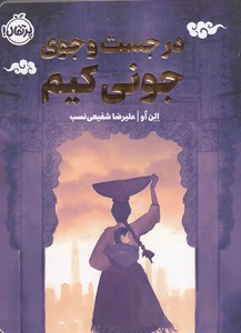 در جست و جوی جونی کیم چاباموچی