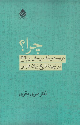 چرا-دویست و یک پرسش درزمینه تاریخ زبان