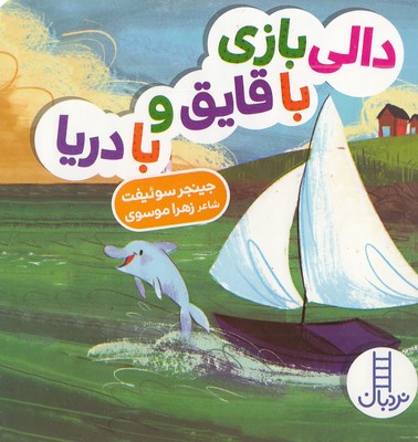 دالی بازی با قایق و با دریا