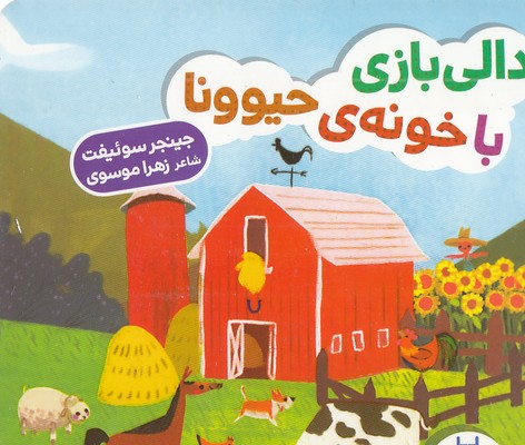 دالی بازی با خونه حیوونا