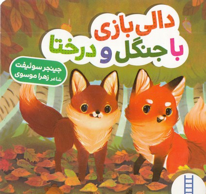 دالی بازی با جنگل و درختا