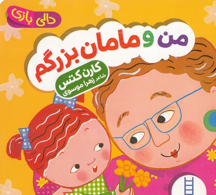 دالی بازی من و مامان بزرگم