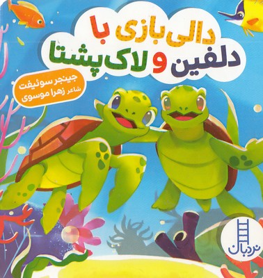 دالی بازی با دلفین و لاک پشت