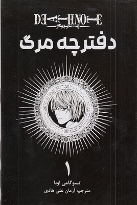دفترچه مرگ 1