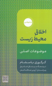کتاب اخلاق محیط زیست